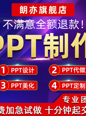 ppt制作代做定制美化修改幻灯片企业宣传课件述职总结工作汇报