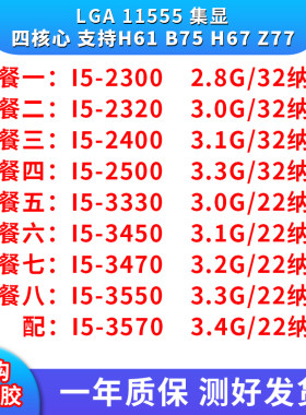 i5 2300 2320 2400 2500 3330 3450 3470 3550 3570 cpu 1155针