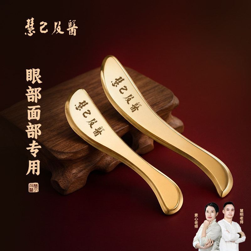 慧己纯黄铜眼部刮眼袋的刮痧板眼部专用耳朵耳穴女面部美容刮脸板