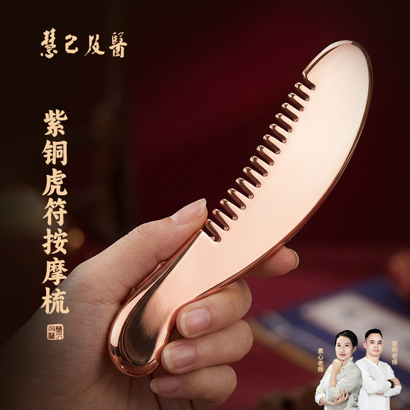 慧己纯紫铜刮痧板虎符铜板按摩梳全身通用经络铜制头部头皮刮痧刀