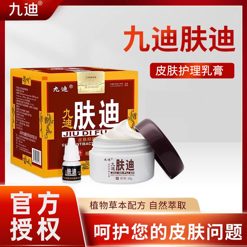 九迪肤迪草本软膏皮肤抑菌乳膏肤迪软膏抑菌剂官方原装正品
