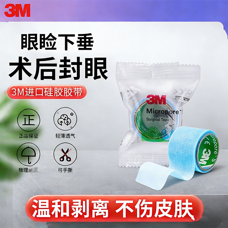 3M温和剥离矽硅胶布张嘴呼吸闭嘴贴倒睫上眼睑下垂术后封眼胶带