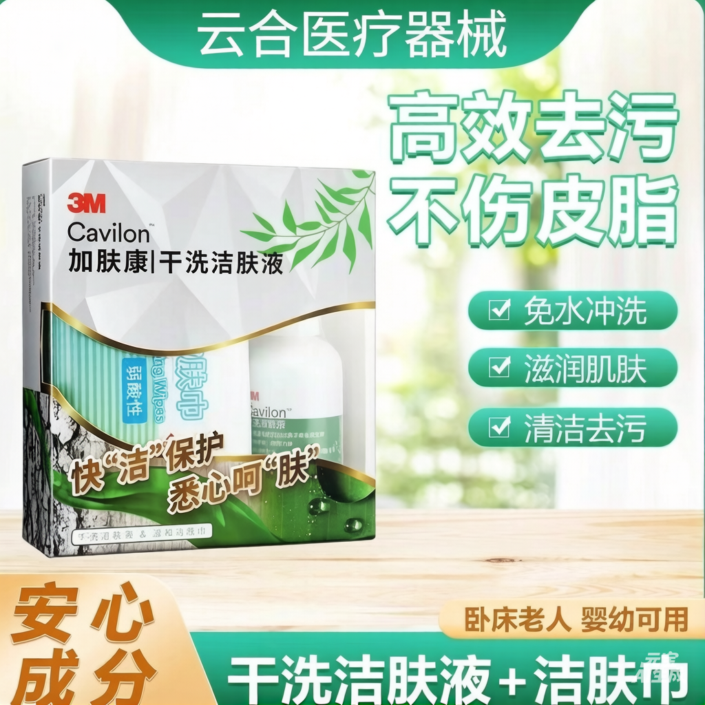 3M加肤康干洗洁肤液免水洗无刺激婴儿红臀老人造口护理品