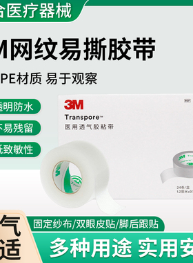 3M医用网纹易撕透气胶带透明提拉瘦脸固定双眼皮后跟防磨脚贴1527