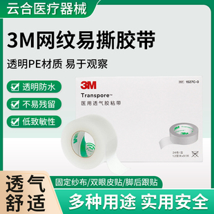 3M医用网纹易撕透气胶带透明提拉瘦脸固定双眼皮后跟防磨脚贴1527