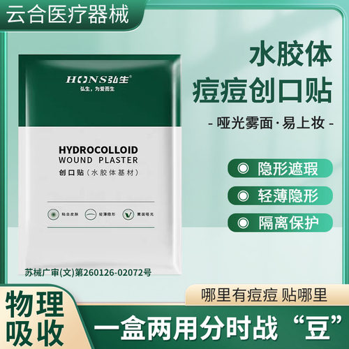 弘生痘痘贴医用隐形人工皮创可贴痘印伤口敷料可上妆