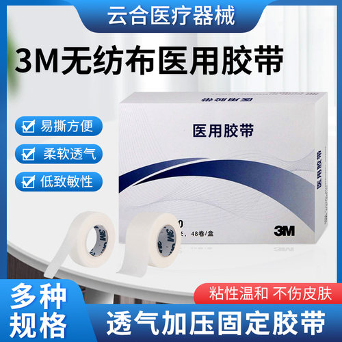 3M医用胶带透气低致敏无纺布绷扎伤口敷料
