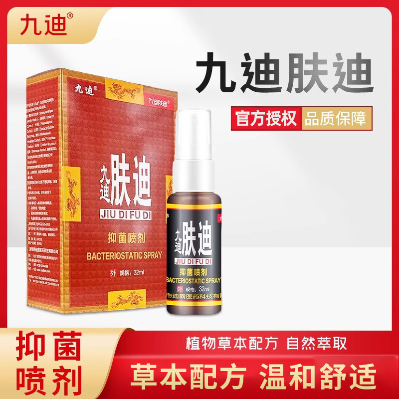 九迪 肤迪皮肤抑菌喷剂肤迪软膏抑菌剂草本软膏抑菌喷剂原装正品