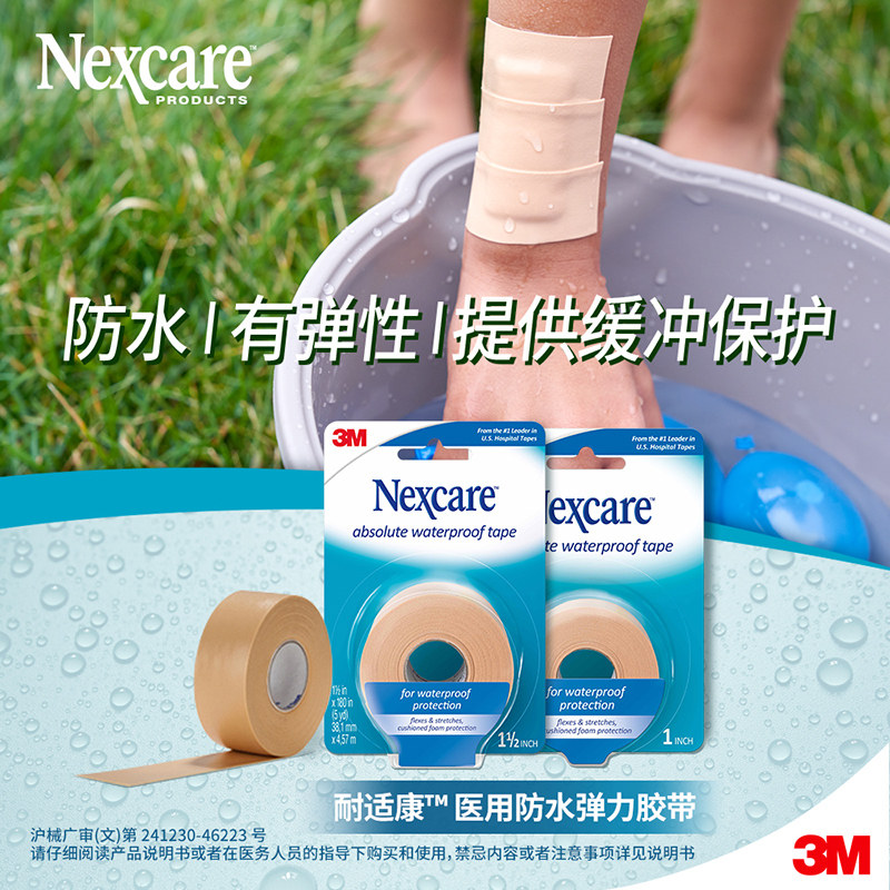 3m医用弹力胶带弹力运动胶带固定贴医用胶布透气防水脚跟贴