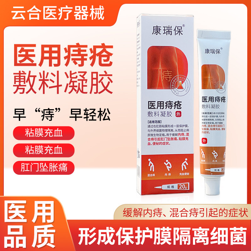 康瑞保医用痔疮敷料凝胶适痔疮膏肿涨疼痛肛门坠胀缓解内外混合XP,医疗器械,医用乳膏（器械）,淘宝优惠券,粉丝福利购,淘宝优惠卷