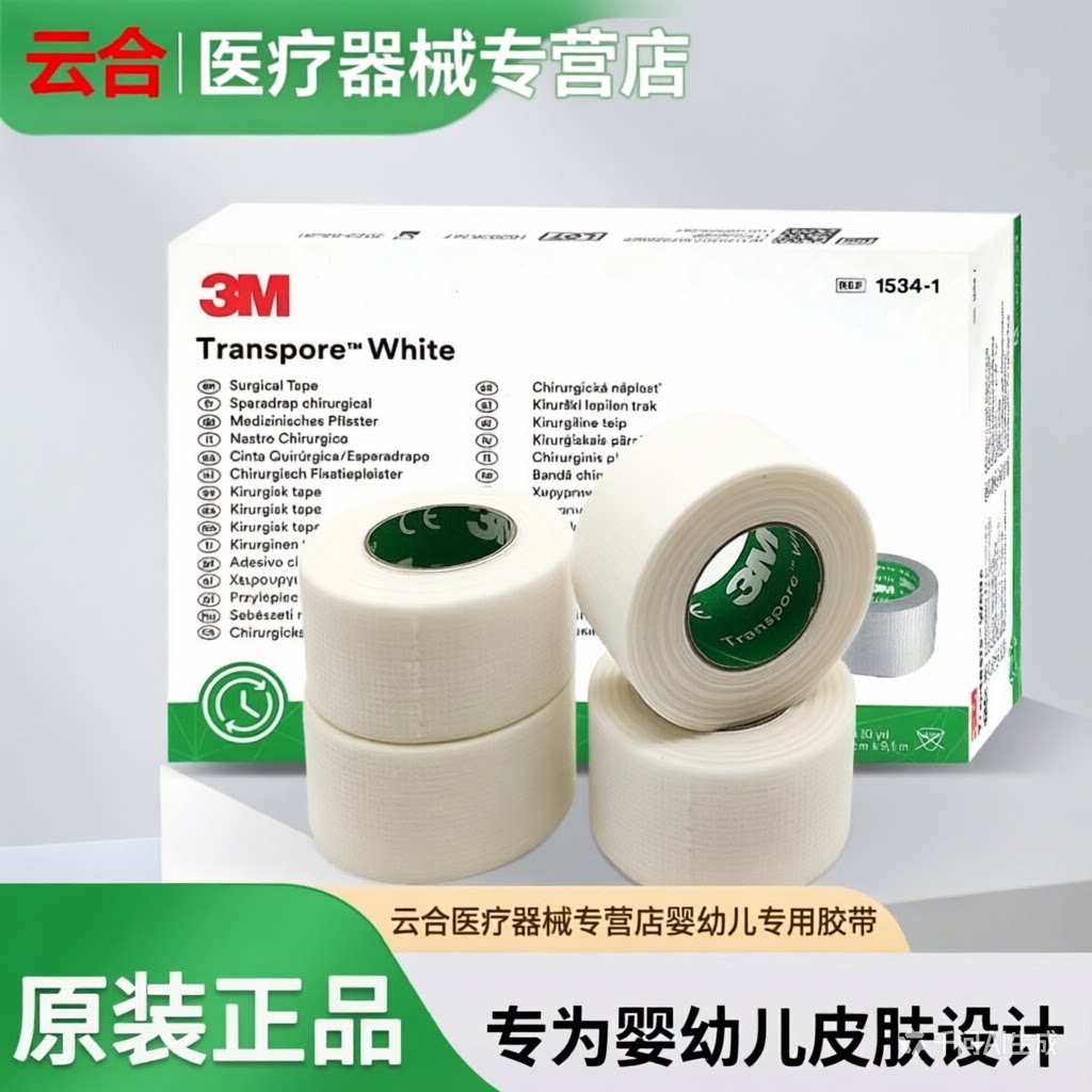 3M医用压敏胶带宝宝婴儿肚脐加压纱布固定透气胶布低敏纸胶布1534