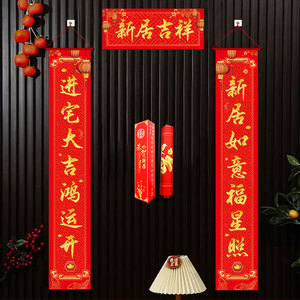 2024新款乔迁新居对联入户门高级新房搬家装饰磁吸门贴装扮用品