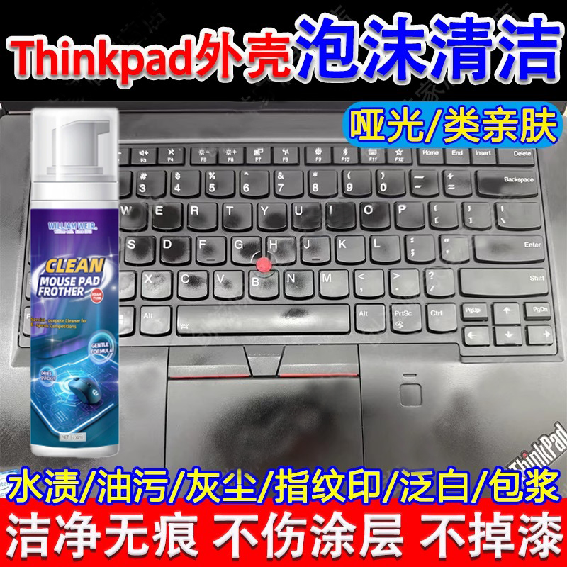 ThinkPad笔记本电脑清洁神器类亲肤外壳清洁剂键盘去油污渍翻新jl