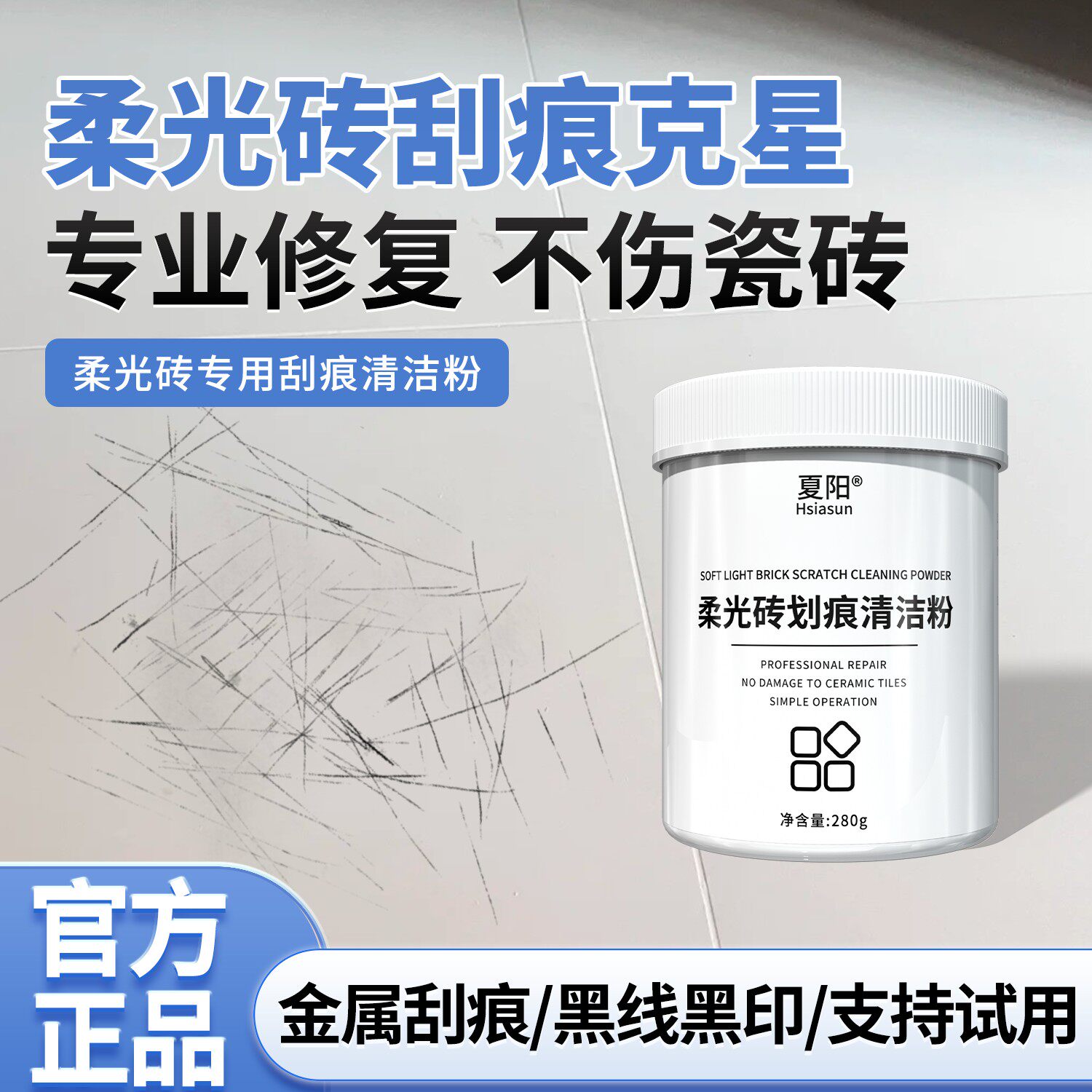 柔光砖划痕清除剂专用清洁剂瓷砖金属划痕修复釉面修复清洁洗白粉