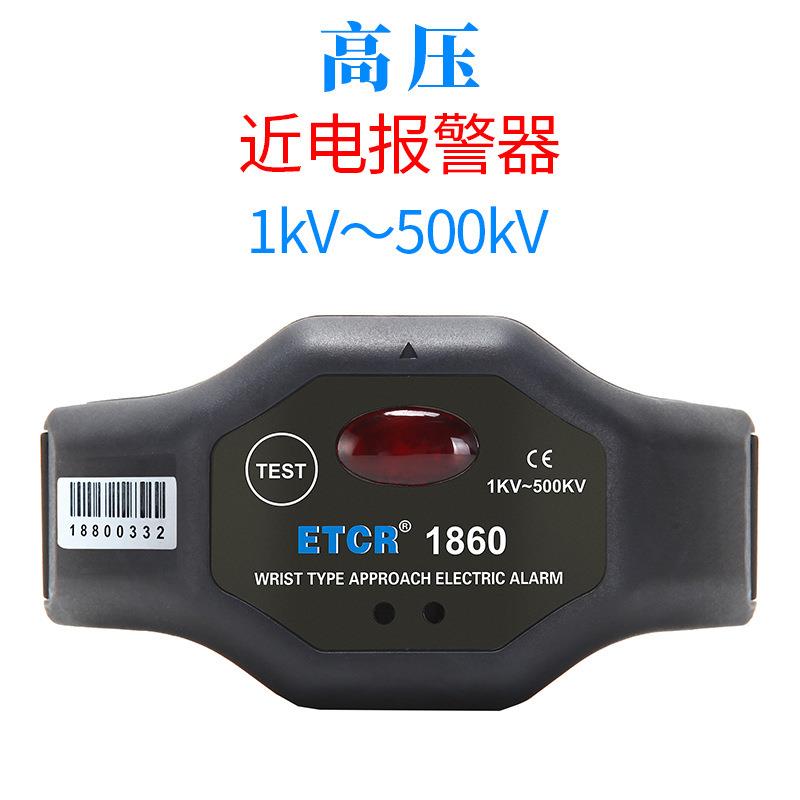 1860手腕式近电报警器高压500KV以下1860C低压近电报警器