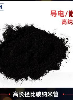 【碳纳米管】高长径比散热锂电池电极导电剂电热膜用多壁CNTs粉体