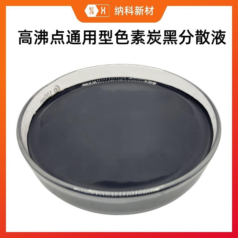 【高沸点通用型色素炭黑分散液】高着色染色DMAC或DB溶剂型碳色浆