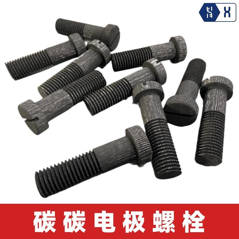 【碳碳电极螺栓】真空热处理炉石墨电极CFC紧固件C/C复合材料螺钉