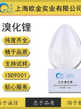 无水溴化锂粉末状99%上海欧金厂家直供品质保证价格优惠