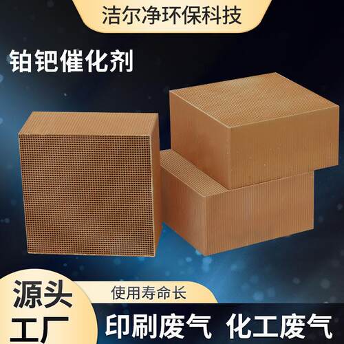 贵金属铂钯催化剂耐高温铂钯双载催化剂有机废气处理铂钯催化剂