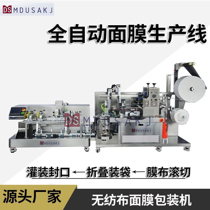 面膜布脸型切割支持定制全自动滚切成型折叠装袋灌装封口一体机