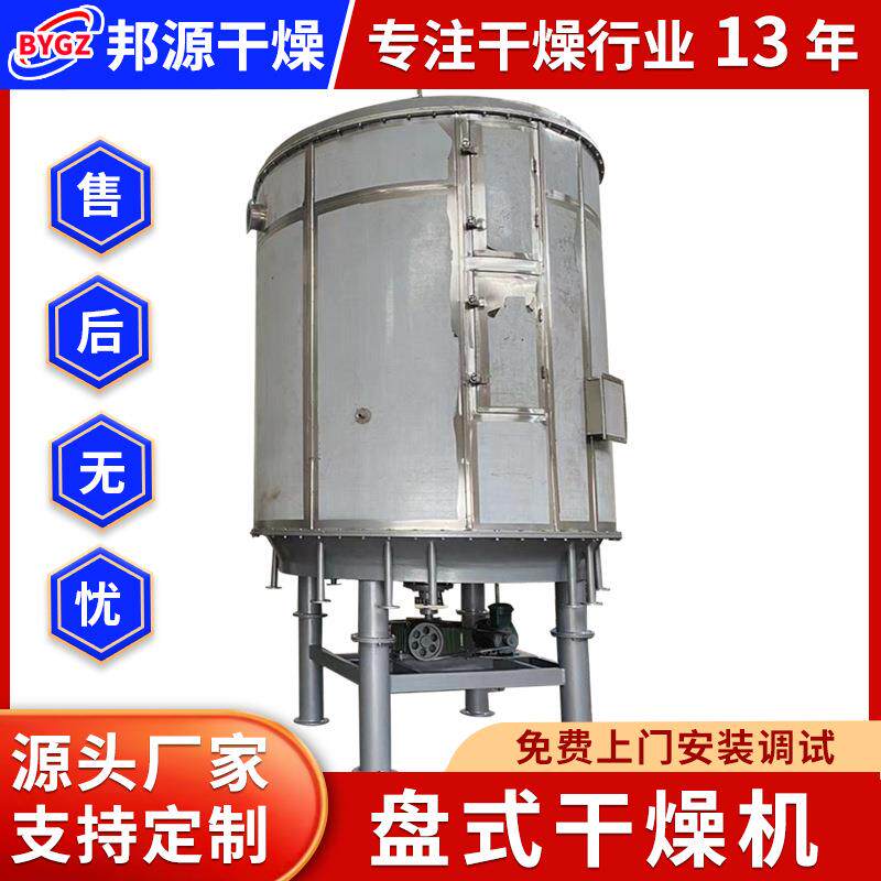 PLG系列不锈钢盘式干燥机食品蛋白质连续烘干机碳酸钙盘式干燥机