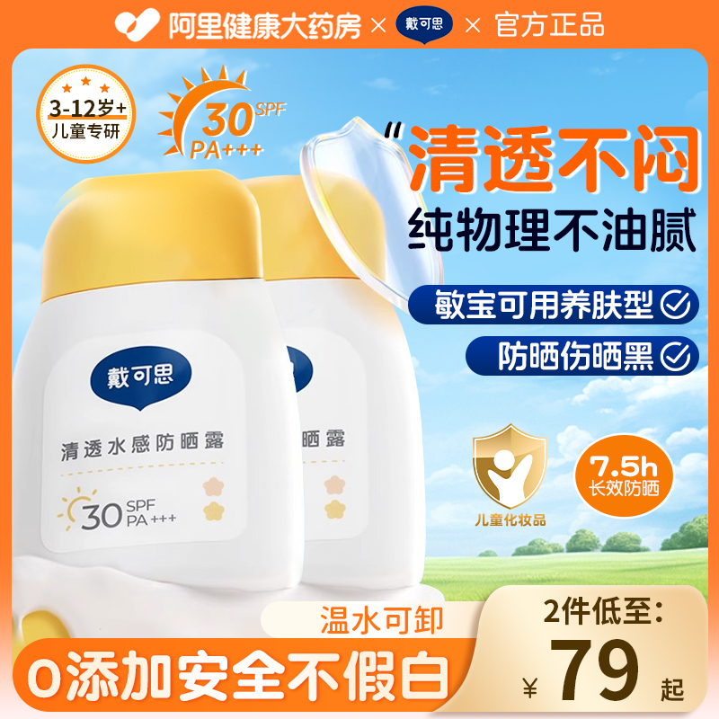 戴可思儿童防晒霜旗舰正品女童宝宝小学生专用隔离紫外线纯物理