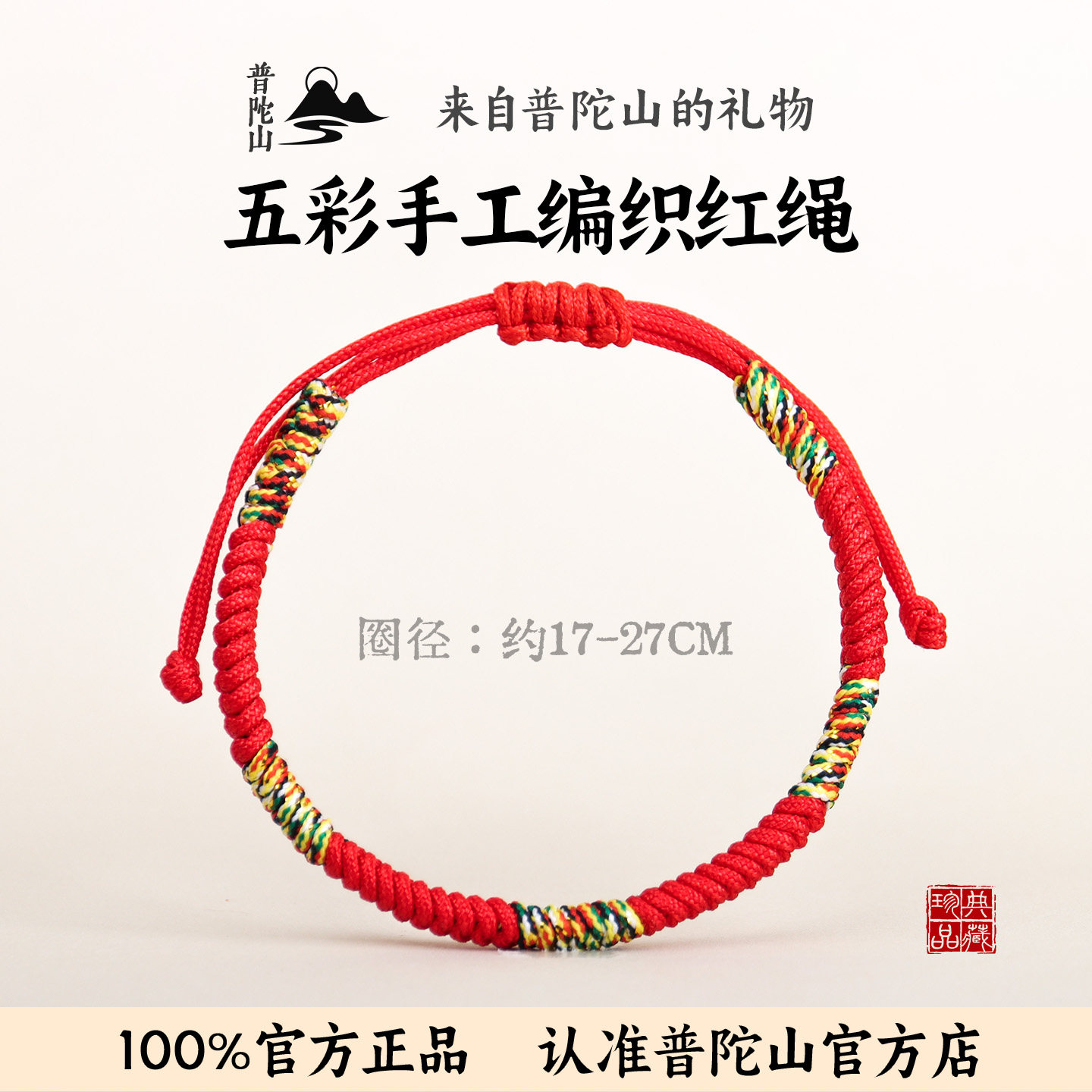 【已售100万+】普陀山正版红绳