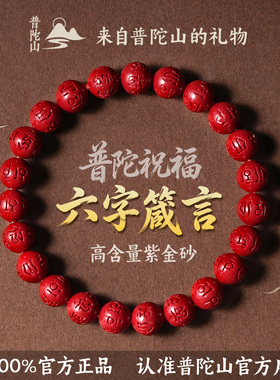 普陀山朱砂帝王砂六字真言莲花手串紫金砂回纹珠手链