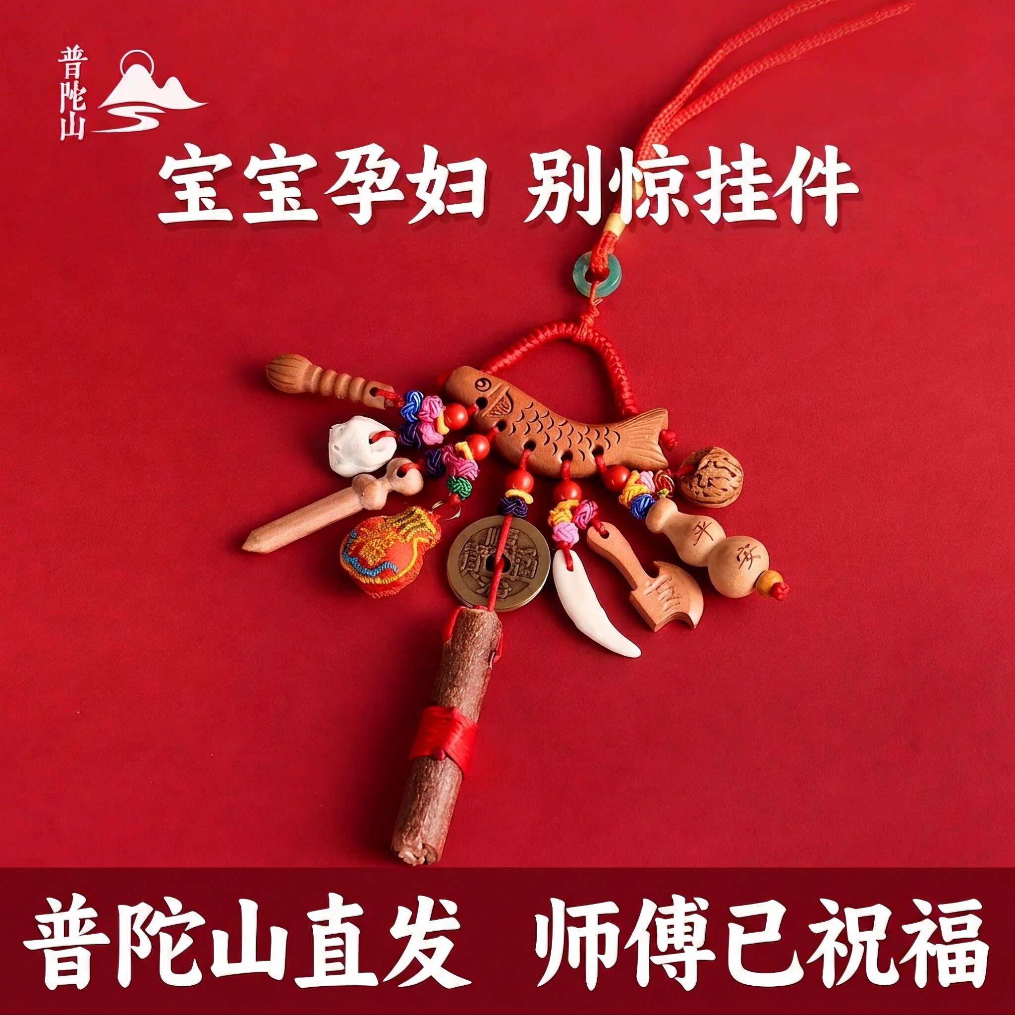 【普陀山直发】宝宝桃木狗牙挂件