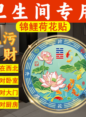 【师傅推荐】新中式锦鲤荷花冰箱贴卫生间专用化污为财厨房装饰贴