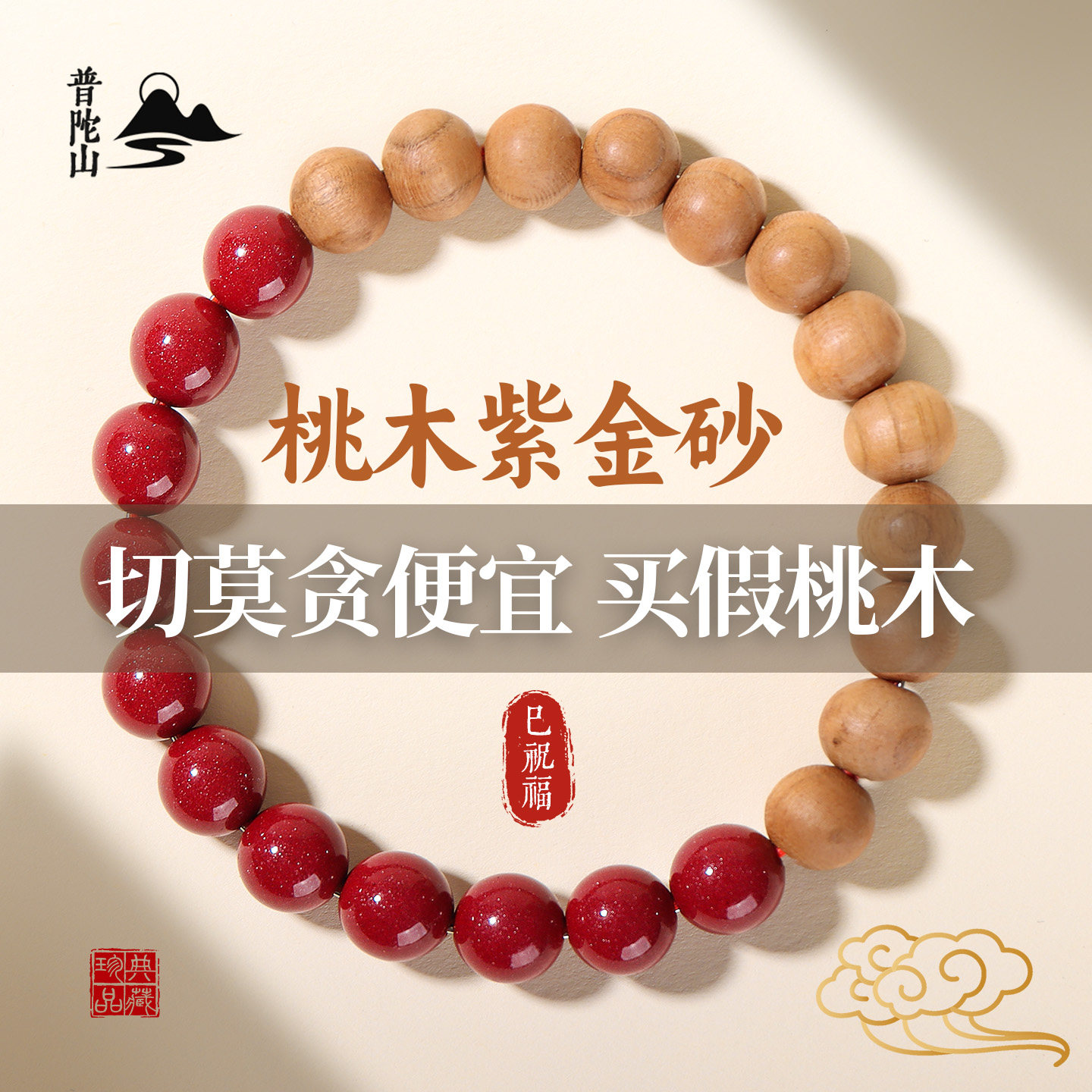 普陀山五路财神老桃木串朱砂手串图片