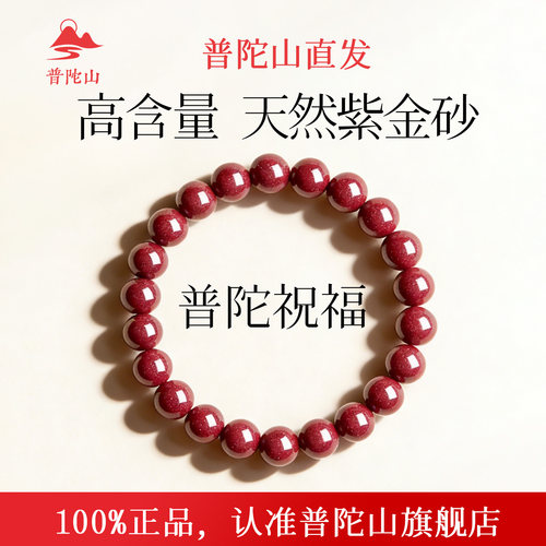 普陀山朱砂手串紫金砂帝王红砂天然正品本命年转运珠手链女款礼物