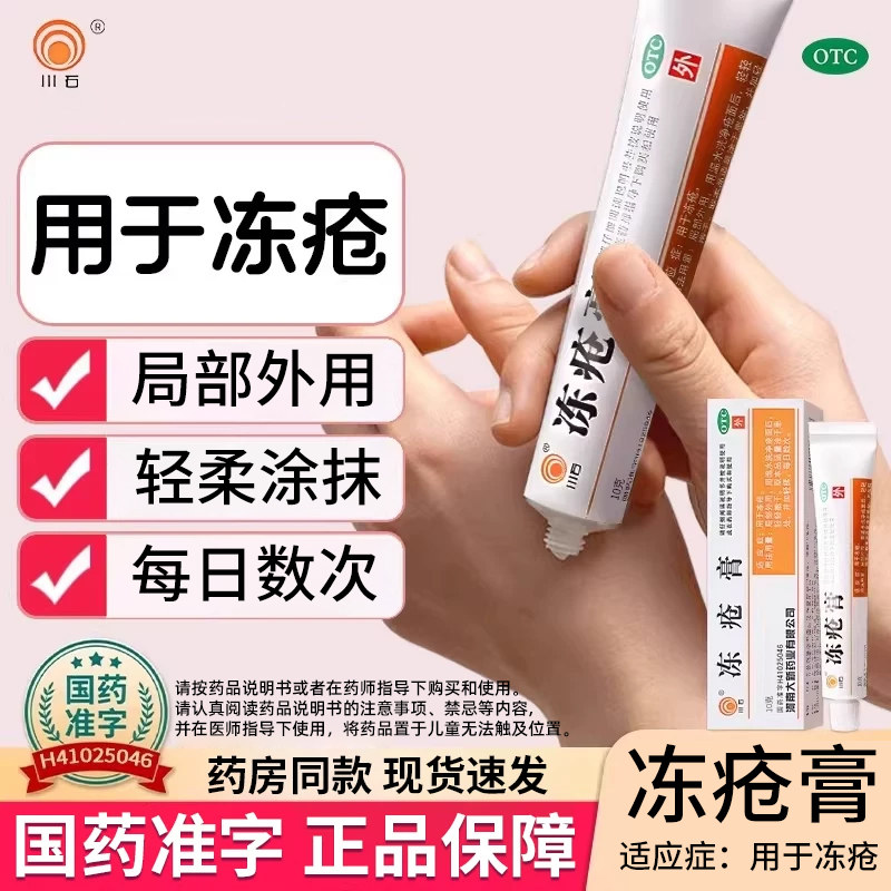 冻疮膏止痒冻伤膏正品官方旗舰店耳朵冻疮膏儿童成人冻疮药膏川石