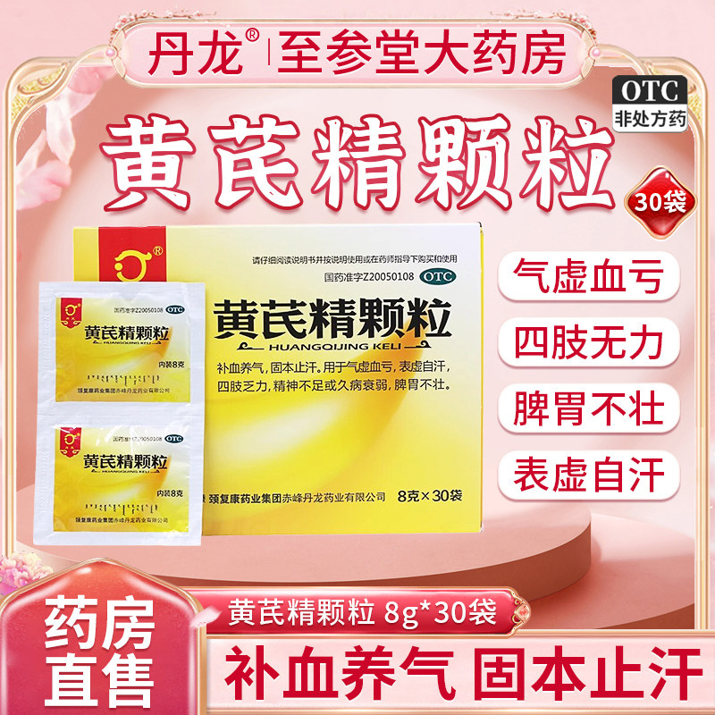 丹龙黄芪精颗粒30袋成分黄芪中药材非黄芪精口服液官方旗舰店正品