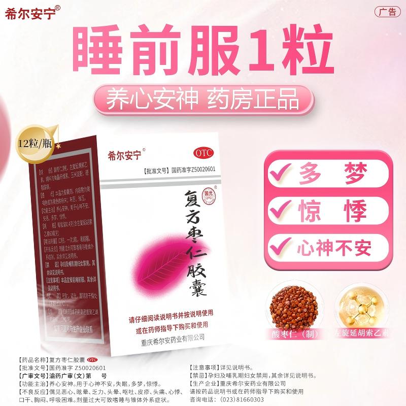 希尔安宁复方枣仁胶囊12粒酸枣仁中药枣仁安神胶囊正品官方旗舰店图片