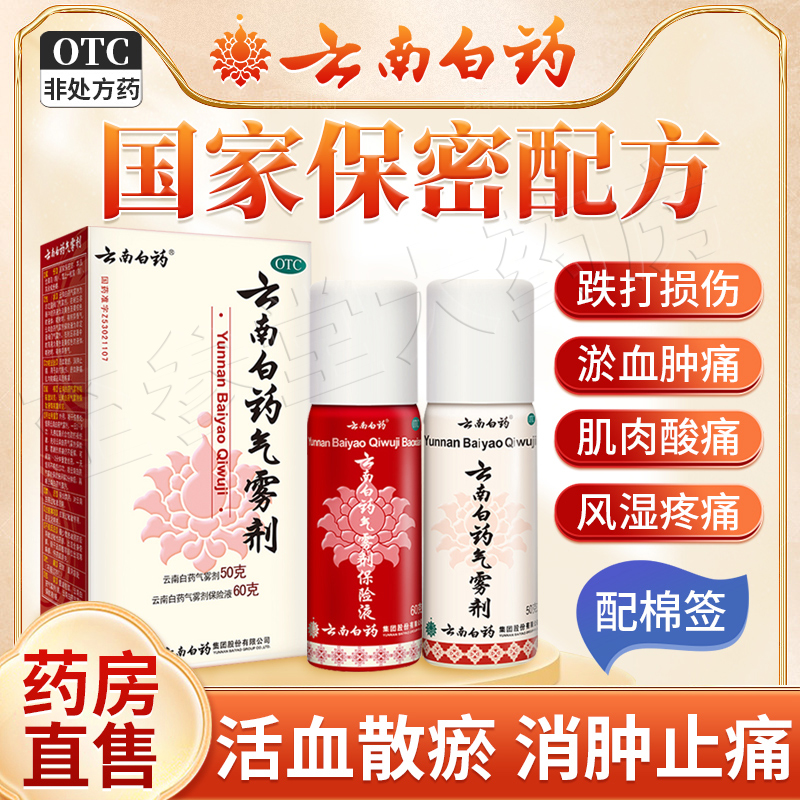 【云南白药】云南白药气雾剂(50g*1瓶+60g*1瓶)/盒