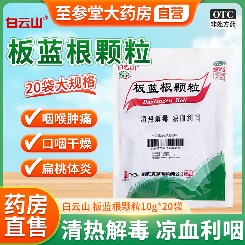 【白云山】板蓝根颗粒10g*20小袋/袋