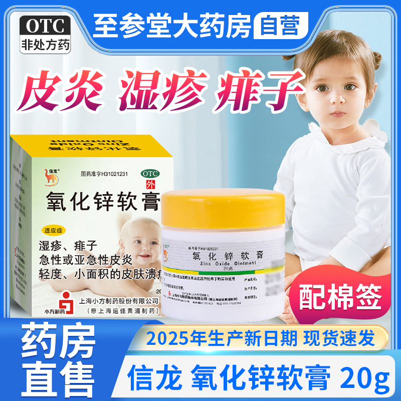 【信龙】氧化锌软膏15%*20g/盒
