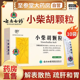 云南白药小柴胡颗粒正品官方旗舰店小柴胡汤感冒颗粒冲剂云南白药
