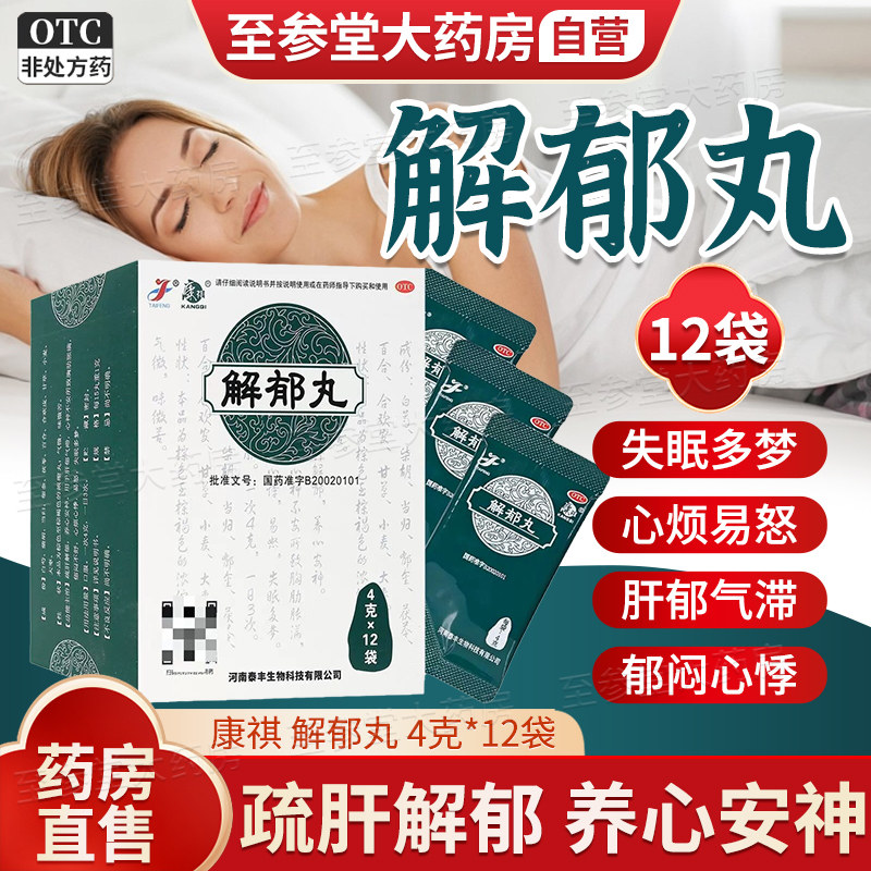 【康祺】解郁丸4g*12袋/盒图片