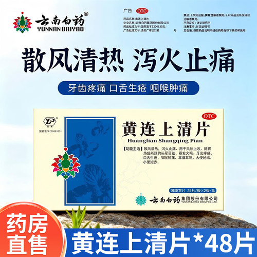 [云丰]黄连上清片0.31g*48片/盒