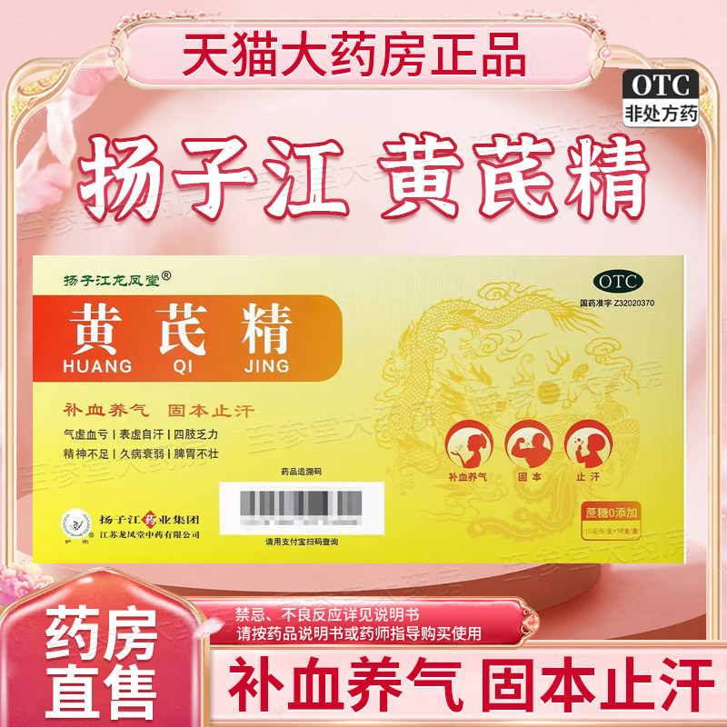 扬子江黄芪精口服液官方旗舰店正品扬子江的黄芪精补血养气口服液