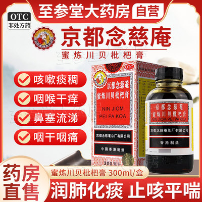 【京都念慈菴】京都念慈菴蜜炼川贝枇杷膏300ml*1瓶/盒