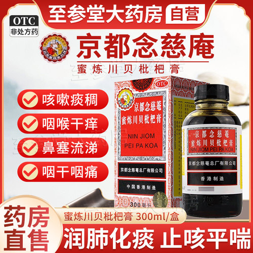 【京都念慈菴】京都念慈菴蜜炼川贝枇杷膏300ml*1瓶/盒