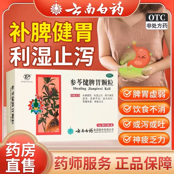 【云丰】参苓健脾胃颗粒10g*10袋/盒