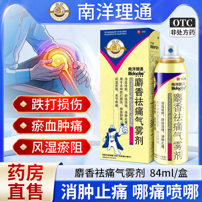 【南洋理通】麝香祛痛气雾剂84ml*1瓶/盒