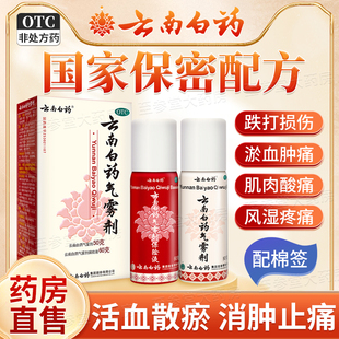 云南白药气雾剂喷正品 官方旗舰店50g60g肌肉酸痛跌打损伤风湿疼痛