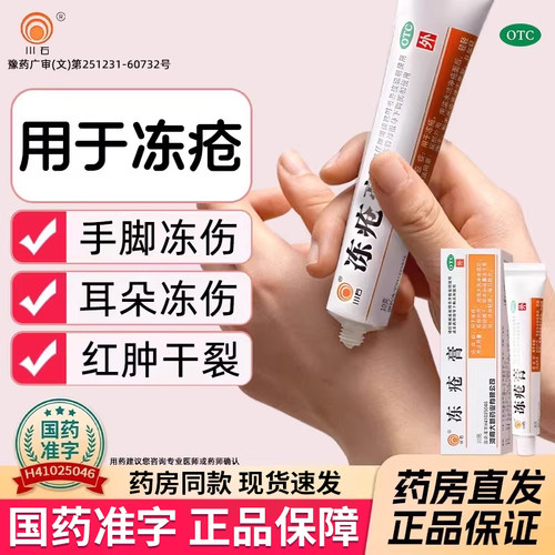【川石】冻疮膏3%5%5%*20g*1支/盒