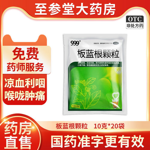 【999】板蓝根颗粒10g*20袋/包